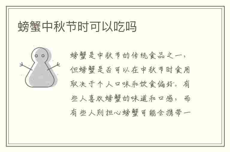 螃蟹中秋节时可以吃吗(螃蟹中秋节时可以吃吗为什么)